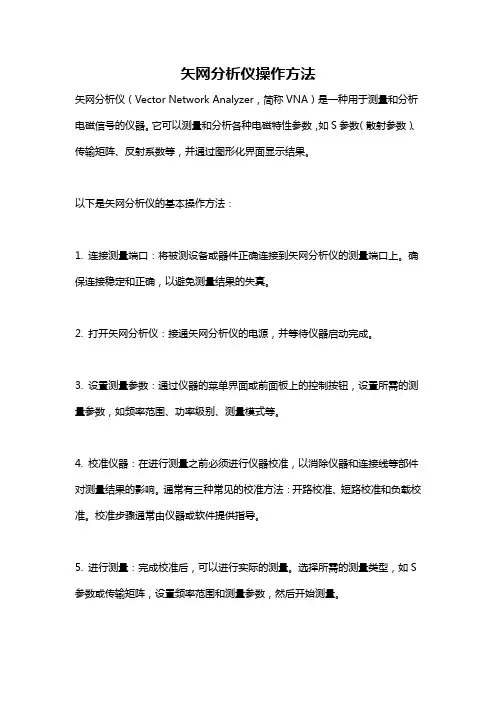 矢网分析仪操作方法