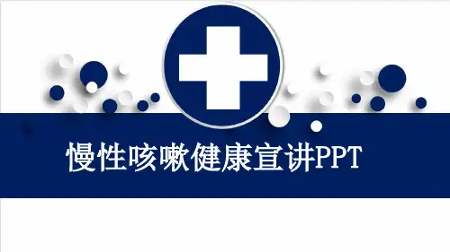 慢性咳嗽健康宣讲PPT