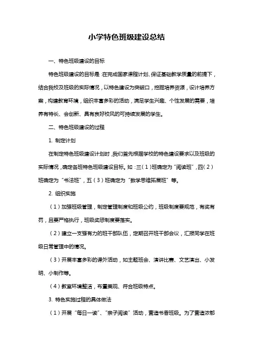 小学特色班级建设总结
