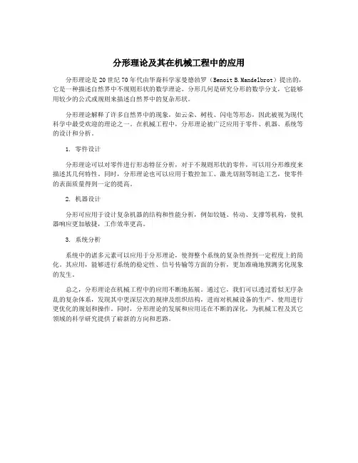 分形理论及其在机械工程中的应用