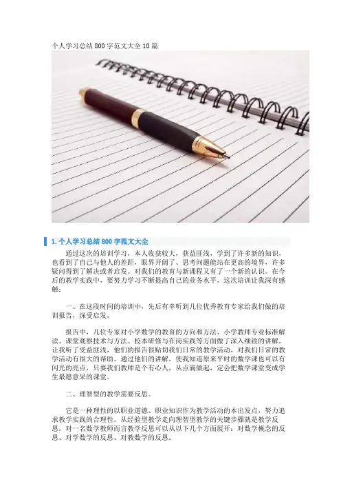 个人学习总结800字范文大全10篇 