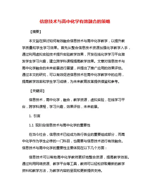 信息技术与高中化学有效融合的策略