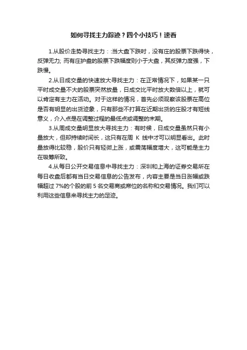 如何寻找主力踪迹？四个小技巧！速看