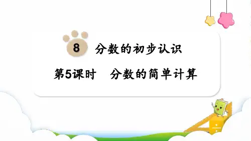 (新插图)人教版三年级数学上册 第5课时  分数的简单计算-课件