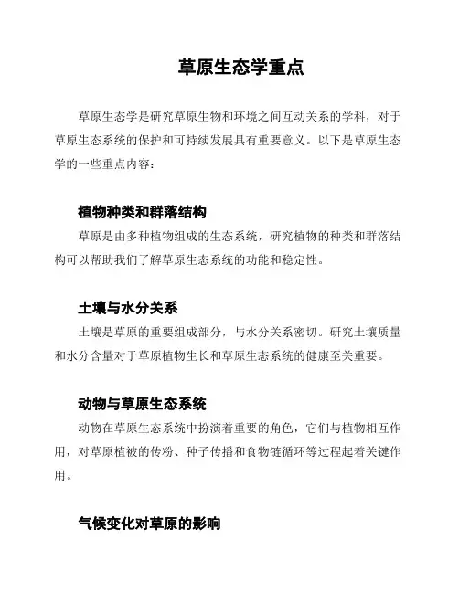 草原生态学重点