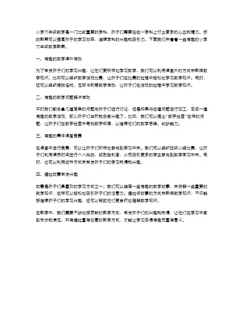 有趣的小学六年级数学教案