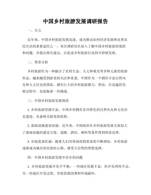 中国乡村旅游发展调研报告