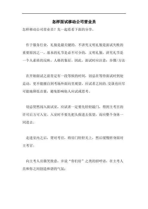 怎样面试移动公司营业员