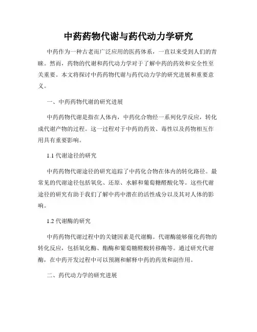 中药药物代谢与药代动力学研究
