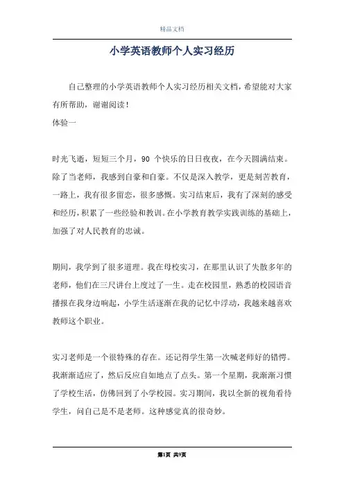 小学英语教师个人实习经历