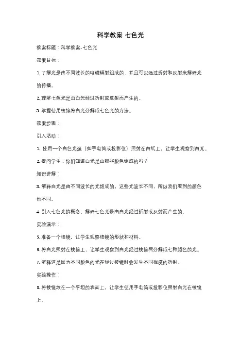 科学教案 七色光