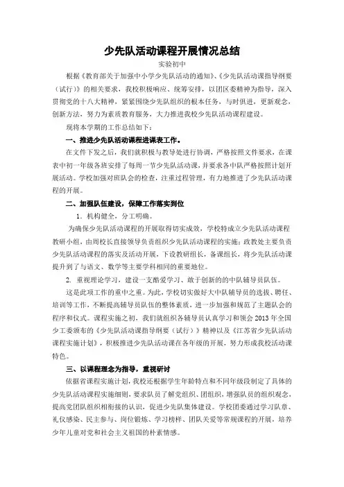 实验初中《少先队活动课程实施开展情况总结》