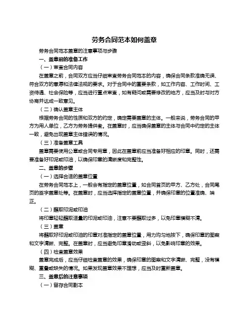 劳务合同范本如何盖章