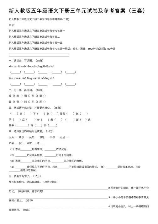新人教版五年级语文下册三单元试卷及参考答案（三套）