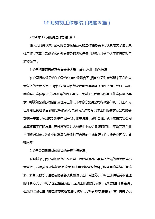 12月财务工作总结(精选3篇)