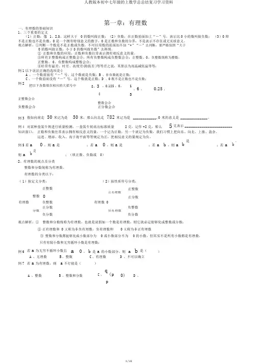 人教版本初中七年级的上数学总总结复习学习资料