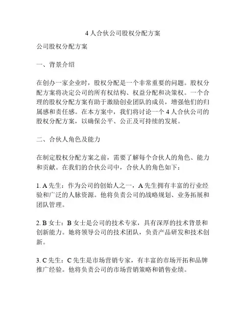 4人合伙公司股权分配方案