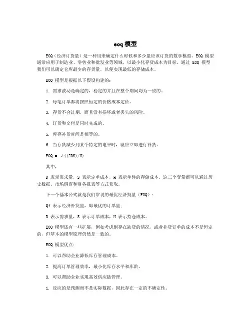 eoq模型