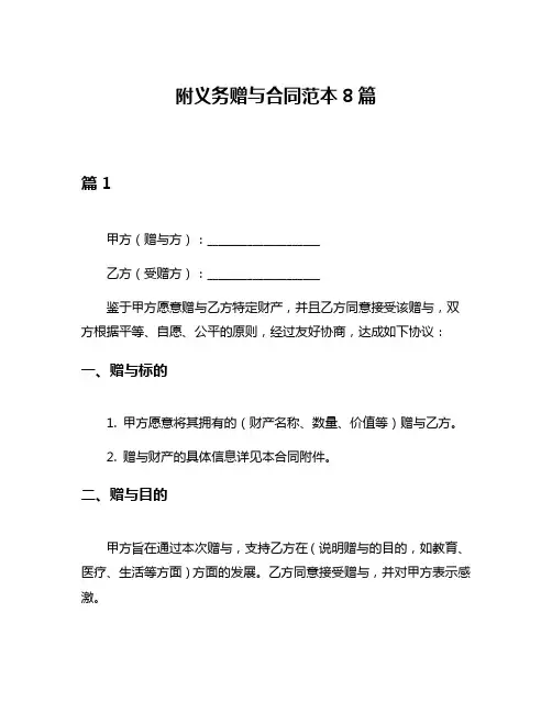 附义务赠与合同范本8篇