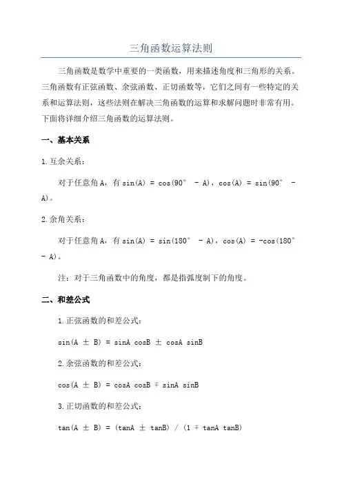 三角函数运算法则