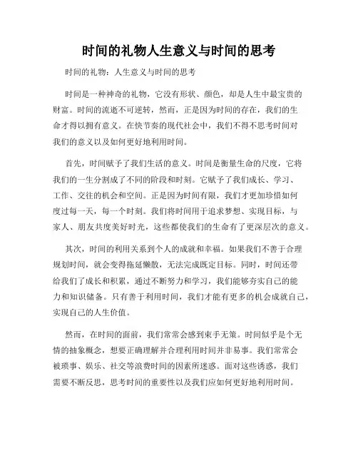 时间的礼物人生意义与时间的思考