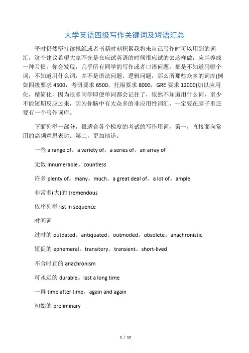 大学英语四级写作关键词与短语汇总