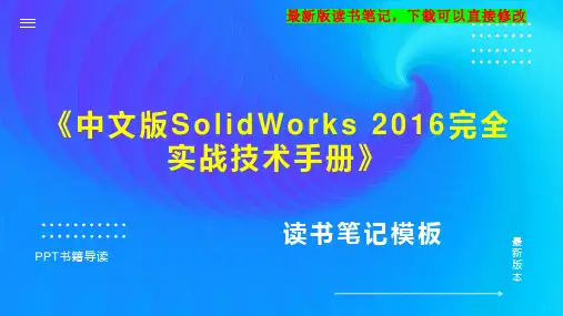 《中文版SolidWorks 2016完全实战技术手册》读书笔记思维导图