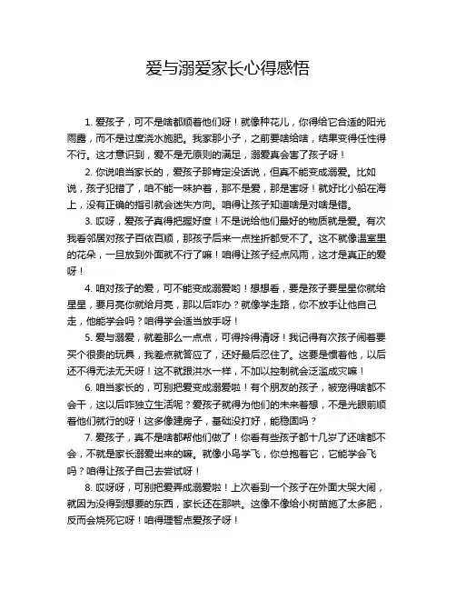爱与溺爱家长心得感悟