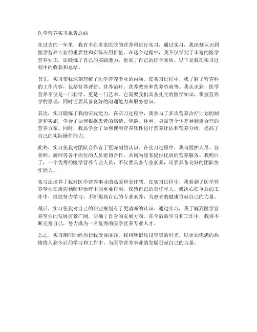 医学营养实习报告总结