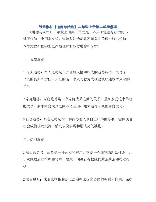 部编教材《道德与法治》二年级上册第二单元解读