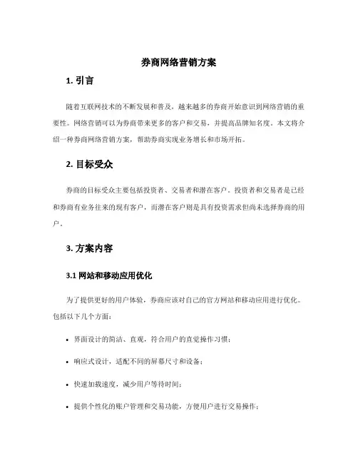 券商网络营销方案