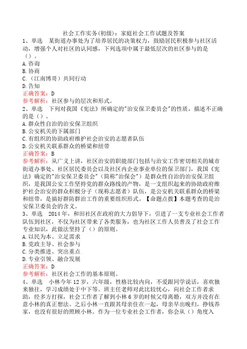 社会工作实务(初级)：家庭社会工作试题及答案
