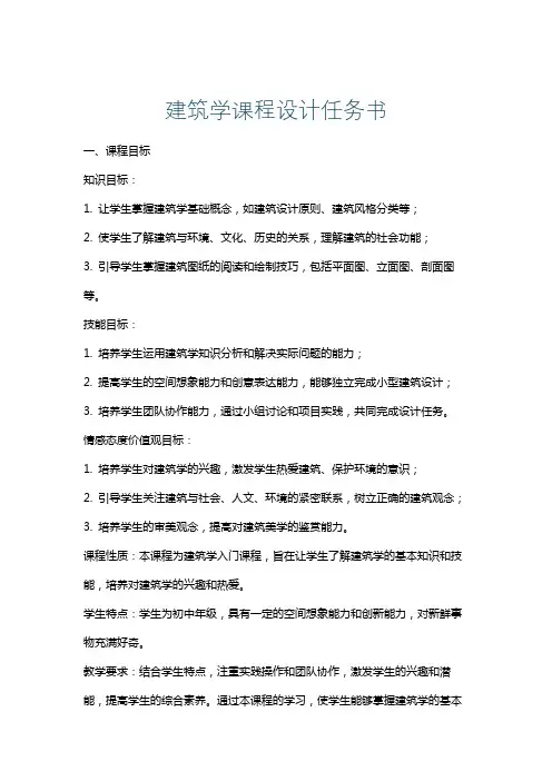 建筑学课程设计任务书