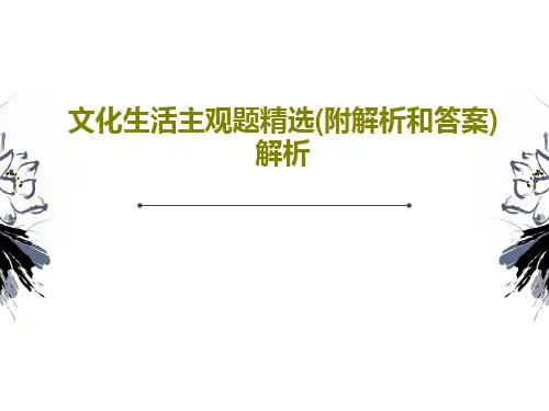 文化生活主观题精选(附解析和答案)解析共19页
