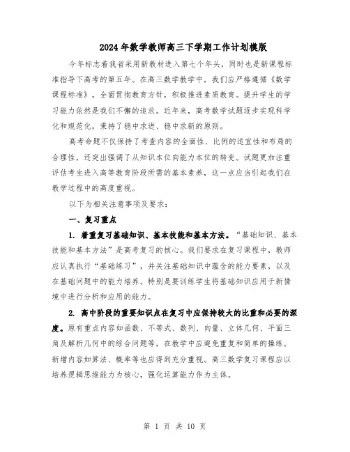 2024年数学教师高三下学期工作计划模版（三篇）