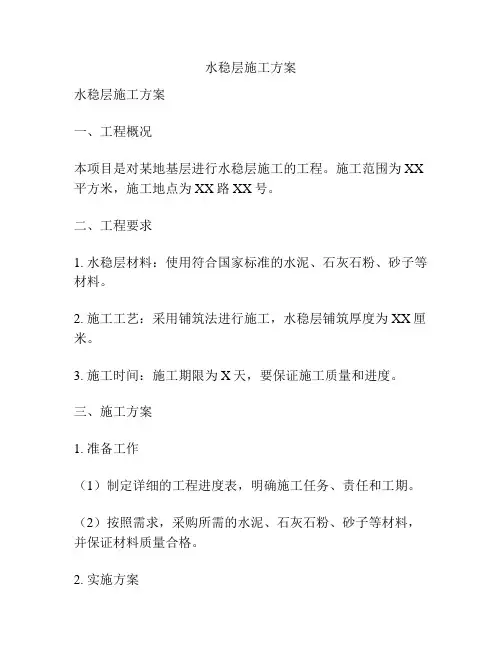 水稳层施工方案