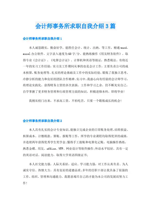 会计师事务所求职自我介绍3篇