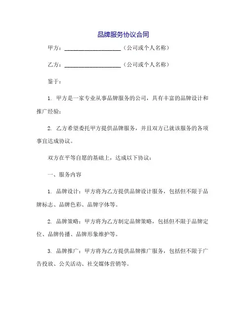 品牌服务协议合同