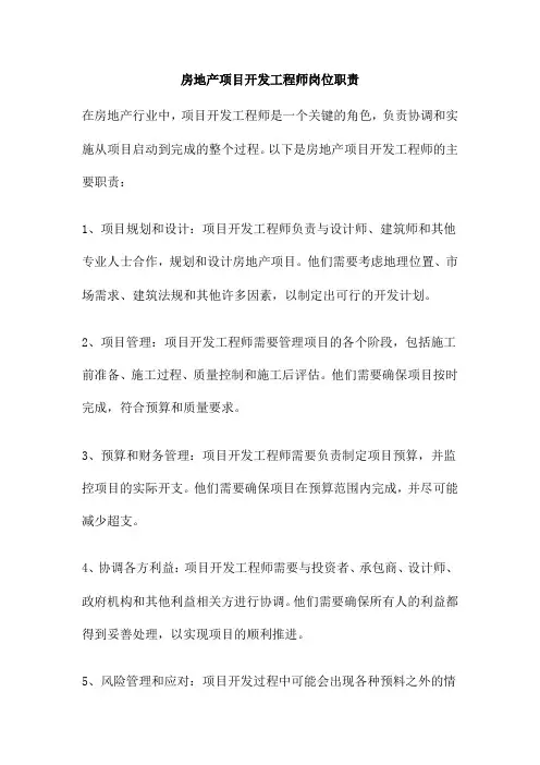 房地产项目开发工程师岗位职责
