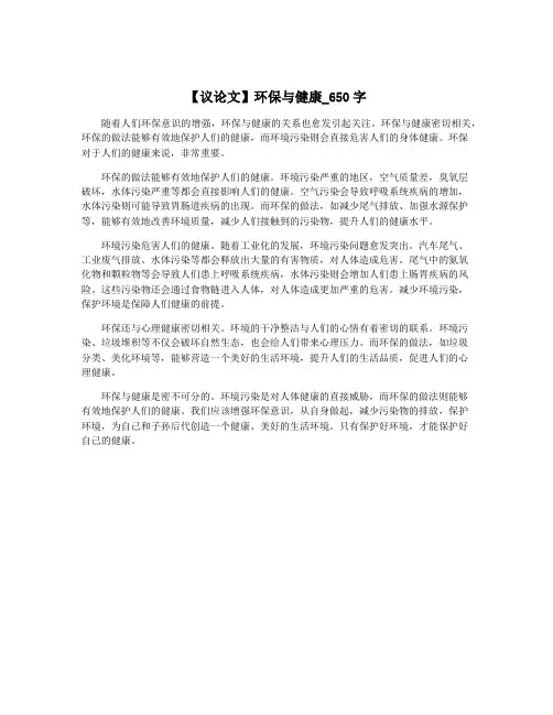 【议论文】环保与健康_650字