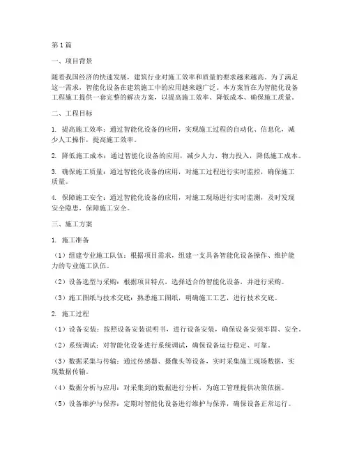 智能化设备工程施工方案(3篇)
