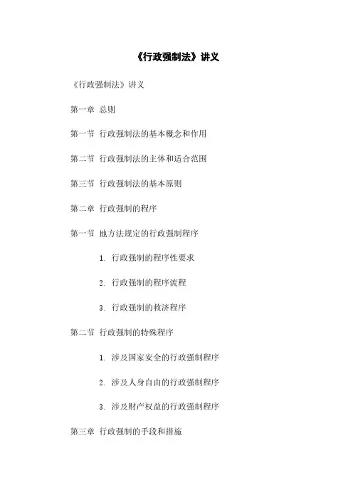 《行政强制法》讲义