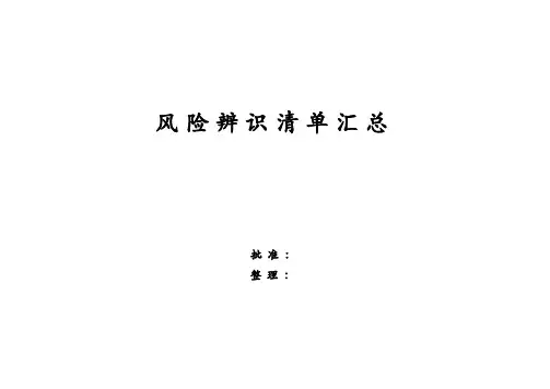 项目施工现场风险辨识清单汇总(54页)