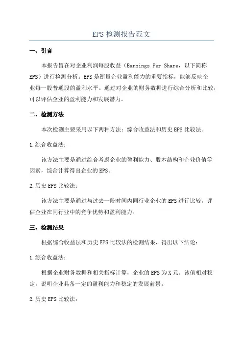 EPS检测报告范文