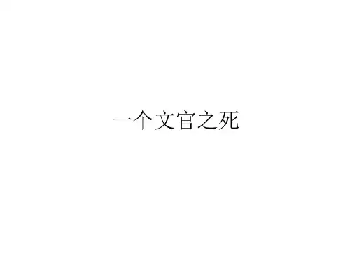 高中语文《一个文官之死》PPT1