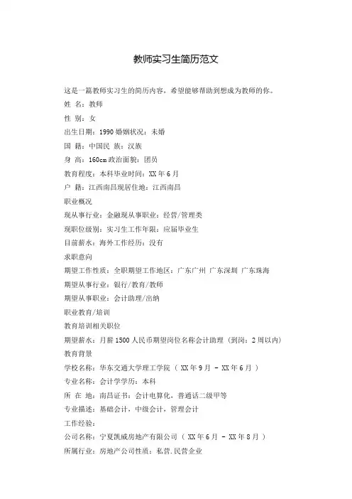 教师实习生简历范文