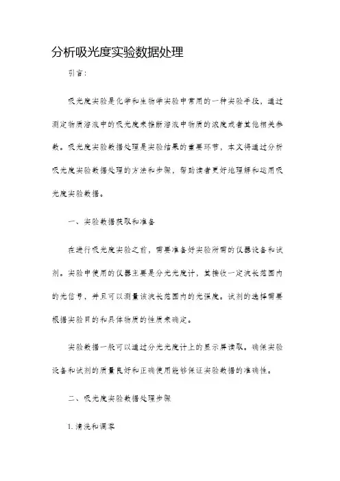 分析吸光度实验数据处理