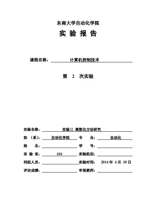 计算机控制实验报告-离散化方法研究解析