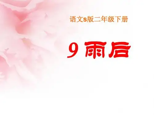 雨后PPT课件