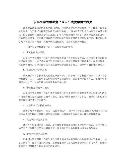 识字写字智慧课堂“四五”式教学模式探究
